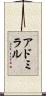 アドミラル Scroll
