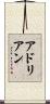 アドリアン Scroll