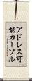 アドレス可能カーソル Scroll