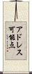 アドレス可能点 Scroll
