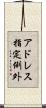 アドレス指定例外 Scroll