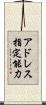 アドレス指定能力 Scroll