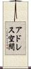 アドレス空間 Scroll