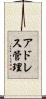 アドレス管理 Scroll