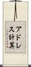 アドレス計算 Scroll
