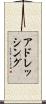 アドレッシング Scroll