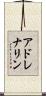 アドレナリン Scroll