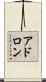アドロン Scroll