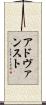 アドヴァンスト Scroll