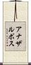 アナザルボス Scroll