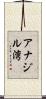 アナジル湾 Scroll
