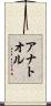 アナトオル Scroll