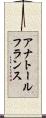 アナトール・フランス Scroll