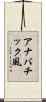 アナバチック風 Scroll