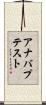 アナバプテスト Scroll
