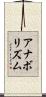 アナボリズム Scroll