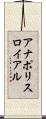 アナポリスロイアル Scroll