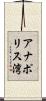 アナポリス湾 Scroll