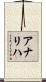 Analiha Scroll