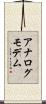 アナログモデム Scroll