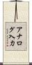 アナログ入力 Scroll