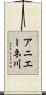 アニエーネ川 Scroll