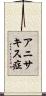 アニサキス症 Scroll