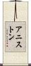 アニストン Scroll