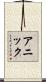 Annick Scroll