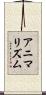 アニマリズム Scroll