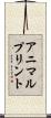アニマルプリント Scroll