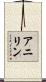 アニリン Scroll