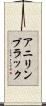 アニリン・ブラック Scroll