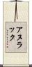 Anurak Scroll