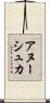 アヌーシュカ Scroll
