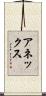 アネックス Scroll