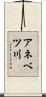 アネベツ川 Scroll