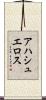 アハシュエロス Scroll