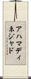 アハマディネジャド Scroll
