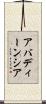 アバディーンシア Scroll