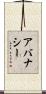 Abernathy Scroll