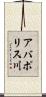 アバポリス川 Scroll