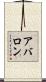 アバロン Scroll