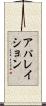 アパレイション Scroll
