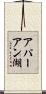 アパーアン湖 Scroll