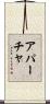 アパーチャ Scroll