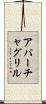 アパーチャグリル Scroll