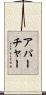 アパーチャー Scroll