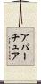 アパーチュア Scroll