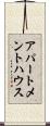 アパートメントハウス Scroll